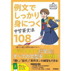 例文でしっかり身につく　中学英文法１０８(ＥＮＧＬＩＳＨ　ＴＲＩＡＮＧＬＥ) [全集叢書]