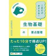 これだけおさえる！生物基礎の要点整理(ＣＯＭＰＡＣＴ　ＳＥＲＩＥＳ) [全集叢書]