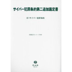サイバー犯罪条約第二追加議定書―付:サイバー犯罪条約(重要法令シリーズ) [全集叢書]