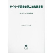 サイバー犯罪条約第二追加議定書―付:サイバー犯罪条約(重要法令シリーズ) [全集叢書]
