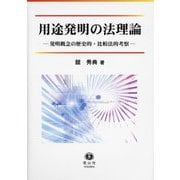 用途発明の法理論―発明概念の歴史的・比較法的考察 [全集叢書]