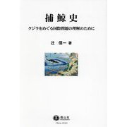 捕鯨史―クジラをめぐる国際問題の理解のために [単行本]