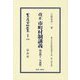改正市町村制講義(明治42年初版)(日本立法資料全集〈別巻1559〉―地方自治法研究復刊大系〈第349巻〉) [全集叢書]