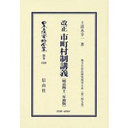 改正市町村制講義(明治42年初版)(日本立法資料全集〈別巻1559〉―地方自治法研究復刊大系〈第349巻〉) [全集叢書]