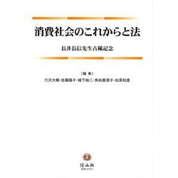 消費社会のこれからと法―長井長信先生古稀記念 [全集叢書]