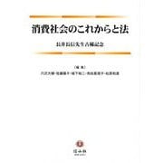 消費社会のこれからと法―長井長信先生古稀記念 [全集叢書]