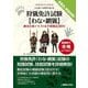 狩猟免許試験"わな・網猟"絶対合格テキスト&予想模試3回分―Guidebook for Hunting ハンターへのライセンス [単行本]