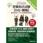 狩猟免許試験"わな・網猟"絶対合格テキスト&予想模試3回分―Guidebook for Hunting ハンターへのライセンス [単行本]