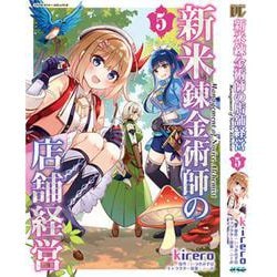 新米錬金術師の店舗経営　５(ヴァルキリーコミックス) [コミック]