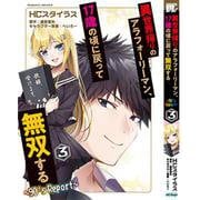 異世界帰りのアラフォーリーマン、１７歳の頃に戻って無双する　～９０＇ｓ　Ｒｅｐｏｒｔ～　３(ヴァルキリーコミックス) [コミック]