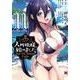 人外姫様、始めました　～Free　Life　Fantasy　Online～（11）(シリウスKC) [コミック]
