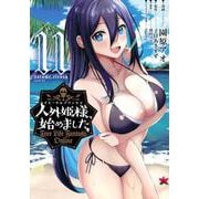 人外姫様、始めました　～Free　Life　Fantasy　Online～（11）(シリウスKC) [コミック]