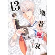 聖者無双（13）(シリウスKC) [コミック]