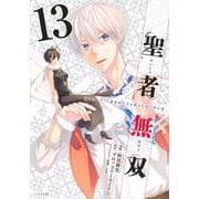 聖者無双（13）(シリウスKC) [コミック]