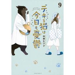 ヨドバシ.com - デキる猫は今日も憂鬱（9）(ワイドKC) [コミック