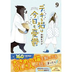ヨドバシ.com - デキる猫は今日も憂鬱（9）(ワイドKC) [コミック
