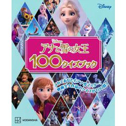 アナと雪の女王100クイズブック [単行本]