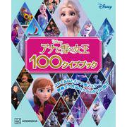 アナと雪の女王100クイズブック [単行本]