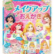 なんどもあそべる！　メイクアップおえかき　ディズニープリンセス（ディズニーブックス） [ムックその他]
