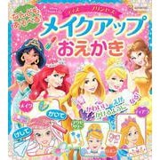 なんどもあそべる！　メイクアップおえかき　ディズニープリンセス（ディズニーブックス） [ムックその他]