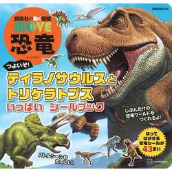 講談社の動く図鑑　MOVE　恐竜　つよいぞ！　ティラノサウルスと　トリケラトプス　いっぱい　シールブック(講談社　MOOK) [ムックその他]