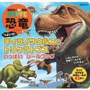 講談社の動く図鑑　MOVE　恐竜　つよいぞ！　ティラノサウルスと　トリケラトプス　いっぱい　シールブック(講談社　MOOK) [ムックその他]
