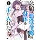 念願の悪役令嬢の身体を手に入れたぞ！（1）(KCデラックス) [コミック]