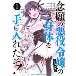念願の悪役令嬢の身体を手に入れたぞ！（1）(KCデラックス) [コミック]