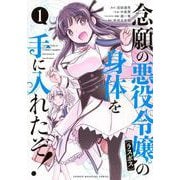 念願の悪役令嬢の身体を手に入れたぞ！（1）(KCデラックス) [コミック]