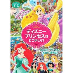 ディズニーの知育えほん　ディズニープリンセスは　どこかしら？（ディズニーブックス） [ムックその他]