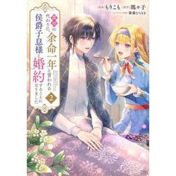 義姉の代わりに、余命一年と言われる侯爵子息様と婚約することになりました（2）(KCx) [コミック]