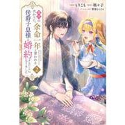 義姉の代わりに、余命一年と言われる侯爵子息様と婚約することになりました（2）(KCx) [コミック]