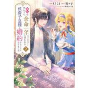 義姉の代わりに、余命一年と言われる侯爵子息様と婚約することになりました（2）(KCx) [コミック]
