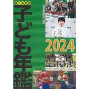 調べる学習子ども年鑑〈2024〉 [単行本]