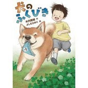 犬のふくびき [単行本]