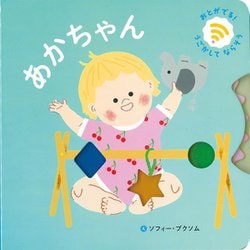あかちゃん(おとがでるしかけえほん) [絵本]
