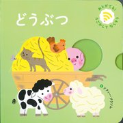 どうぶつ(おとがでるしかけえほん) [絵本]