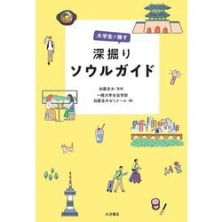大学生が推す深掘りソウルガイド [単行本]