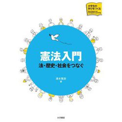 憲法入門―法・歴史・社会をつなぐ(大学生の学びをつくる) [単行本]