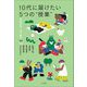 10代に届けたい5つの"授業" [単行本]