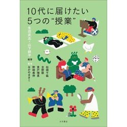 10代に届けたい5つの"授業" [単行本]