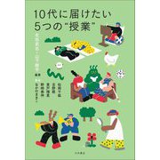 10代に届けたい5つの"授業" [単行本]