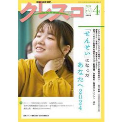 月刊クレスコ　2024年4月号<no.277> [全集叢書]
