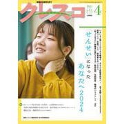 月刊クレスコ　2024年4月号<no.277> [全集叢書]