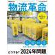 物流革命2024(日経ムック) [ムックその他]