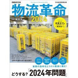 物流革命2024(日経ムック) [ムックその他]