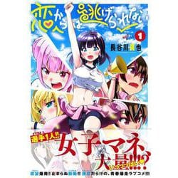 恋からは逃げられない　（　１）(ニチブンコミックス－ＣＨコミックス) [コミック]