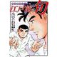 江戸前の旬　（１２２）－銀座柳寿司三代目(ニチブンコミックス) [コミック]