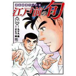 江戸前の旬　（１２２）－銀座柳寿司三代目(ニチブンコミックス) [コミック]