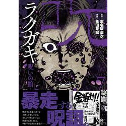 ラクガキ～呪いの館～ （　７）(ニチブンコミクス) [コミック]